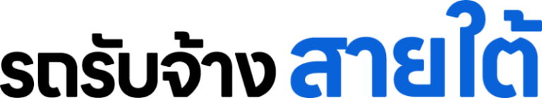 logo รถรับจ้างสายใต้